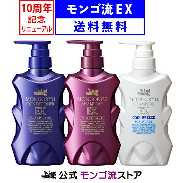 【送料無料】 モンゴ流シャンプーEX リペアコンディショナー クールブリーズ 350ml タイプ別3種 スカルプシャンプー 育毛シャンプー 黒髪 ブラック ランキング 薄毛 抜け毛 細毛 オイリー ドライ アミノ酸 ノンシリコン スカルプD eeper メンズ 男性 ふけ かゆみ 頭皮