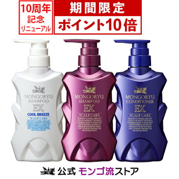 【送料無料】 モンゴ流シャンプーEX リペアコンディショナー クールブリーズ 350ml タイプ別3種 スカルプシャンプー 育毛シャンプー 黒髪 ブラック ランキング 薄毛 抜け毛 細毛 オイリー ドライ アミノ酸 ノンシリコン スカルプD eeper メンズ 男性 ふけ かゆみ 頭皮