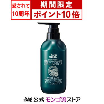 【送料無料】 医薬部外品 薬用 スカルプシャンプー モンゴ流シャンプー 薬用オーガニクス オーガニック シャンプー 育毛シャンプー 薬用 スカルプケア メンズ 育毛 薄毛 男性 女性用 ノンシリコン オールインワン スカルプd eeper ふけかゆみ アミノ酸