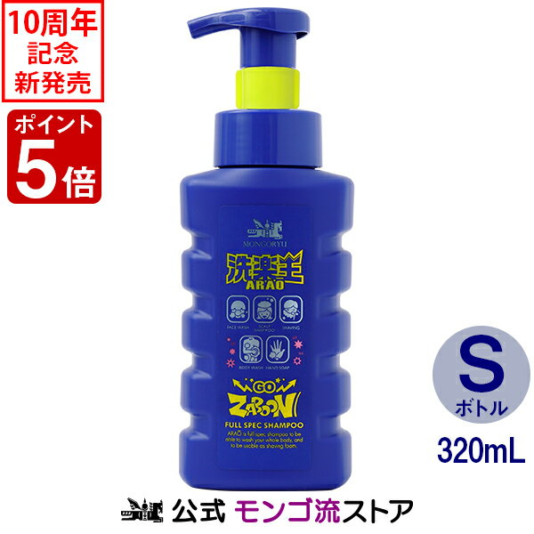 モンゴ流 洗楽王 ARAO Sボトル 320mL 全身シャンプー フルスペックシャンプー スカルプシャンプー 髪 顔 体 手 髭 1本5役 泡で出てくる マイクロバブル フォーマータイプ 次世代型 時短 スカルプケア デオドラント 無添加 ボディシャンプー ハンドソープ メンズ ファミリー