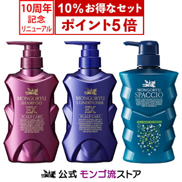 モンゴ流スパバリューセット【モンゴ流シャンプーEX&コンディショナーEX&ボディシャンプースパッシオ】スカルプシャンプー コンディショナー セット 男女兼用 ボリュームアップ ノンシリコン 保湿 スカルプケア 正規販売店