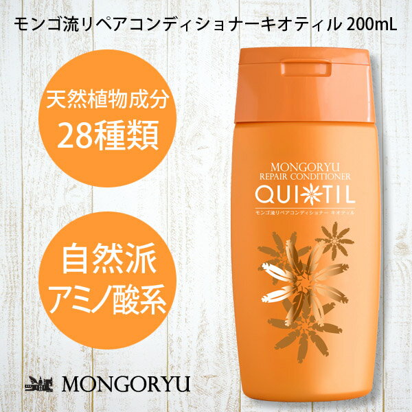 モンゴ流リペアコンディショナーキオティル200mL 女性用 コンディショナー スカルプ ヘアケア 髪にハリコシ ボリュームアップ レディース 育毛シャンプー 美容院 美容室 サロン サロンシャンプー カラーケア スカルプd eeper