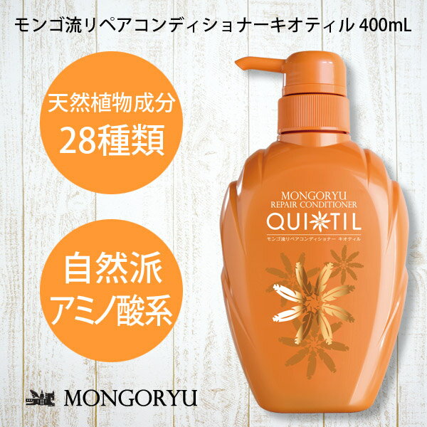 モンゴ流リペアコンディショナーキオティル400mL ポイント10倍 女性用 コンディショナー スカルプ ヘアケア 髪にハリコシ ボリュームアップ レディース 育毛シャンプー 美容院 美容室 サロン サロンシャンプー カラーケア スカルプd eeper