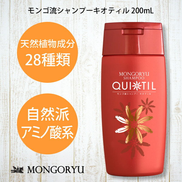 モンゴ流シャンプーキオティル200mL スカルプシャンプー 女性用 頭皮 ヘアケア 保湿 ノンシリコン アミノ酸シャンプー ボリュームアップ レディース 育毛シャンプー 美容院 美容室 サロン サロンシャンプー カラーケア スカルプd eeper