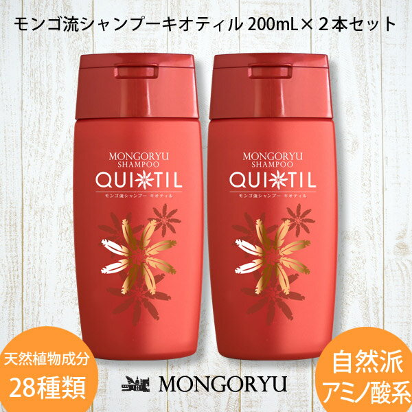 モンゴ流シャンプーキオティル200mL×2本セット スカルプシャンプー 女性用 頭皮 ヘアケア 保湿 ノンシリコン アミノ酸シャンプー ボリュームアップ レディース 育毛シャンプー 美容院 美容室 サロン サロンシャンプー カラーケア スカルプd eeper