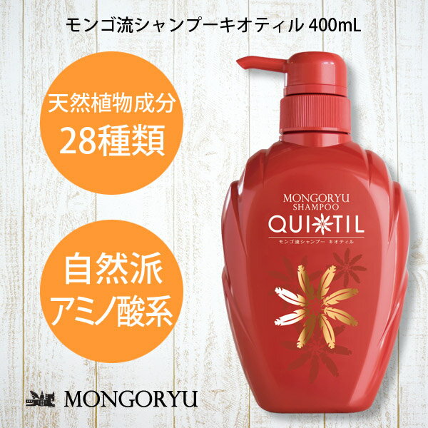 モンゴ流シャンプーキオティル400mL スカルプシャンプー 女性用 頭皮 ヘアケア 保湿 ノンシリコン アミノ酸シャンプー ボリュームアップ レディース 育毛シャンプー 美容院 美容室 サロン サロンシャンプー カラーケア スカルプd eeper