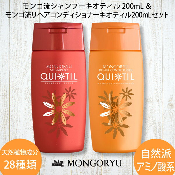 モンゴ流シャンプーキオティル200mL×2本セット スカルプシャンプー 女性用 頭皮 ヘアケア 保湿 ノンシリコン アミノ酸シャンプー ボリュームアップ レディース 育毛シャンプー 美容院 美容室 サロン サロンシャンプー カラーケア スカルプd eeper