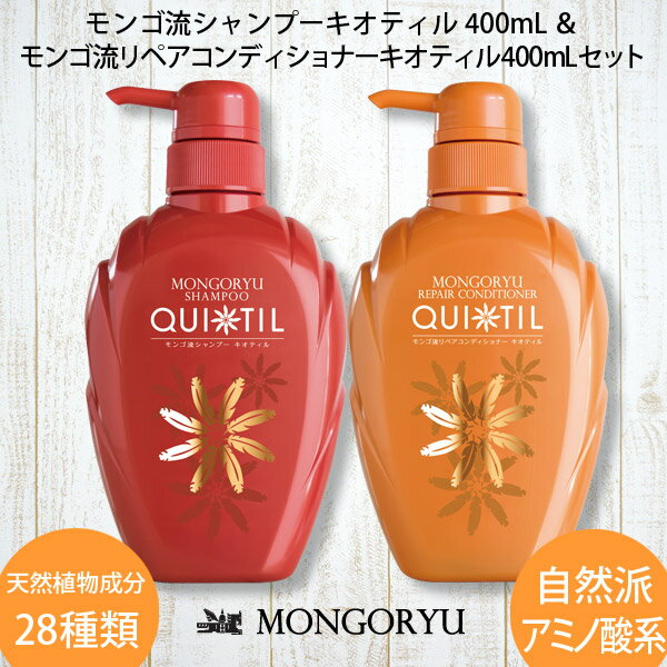 モンゴ流シャンプーキオティル400mL×2本セット スカルプシャンプー 女性用 頭皮 ヘアケア 保湿 ノンシリコン アミノ酸シャンプー ボリュームアップ レディース 育毛シャンプー 美容院 美容室 サロン サロンシャンプー カラーケア スカルプd eeper