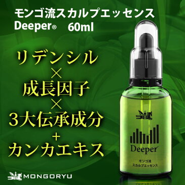 スカルプエッセンス モンゴ流スカルプエッセンスDeeper 60mL スカルプ スカルプケア 成長因子 fgf-7 プラセンタ 馬 プラセンタ 美容液 馬プラセンタ プロテオグリカン ビオチン フケ ふけ かゆみ 頭皮 保湿 ハリコシ 保湿 さっぱり 正規販売店