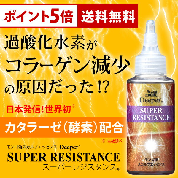 【モンゴ流】スカルプエッセンス Deeperスーパーレジスタンス【送料無料】スカルプ スカルプケア ヘアケア 頭皮 頭皮ケア 男性 女性 コラーゲン 育毛 薄毛 白髪 スカルプd eeper deeper3D ふけかゆみ ノンシリコン