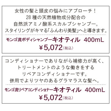 モンゴ流シャンプー キオティル 400mL 3本セット【組合せ自由自在】 スカルプシャンプー 女性用 頭皮 ヘアケア 保湿 ノンシリコン アミノ酸シャンプー ボリュームアップ レディース 育毛シャンプー スカルプd eeper