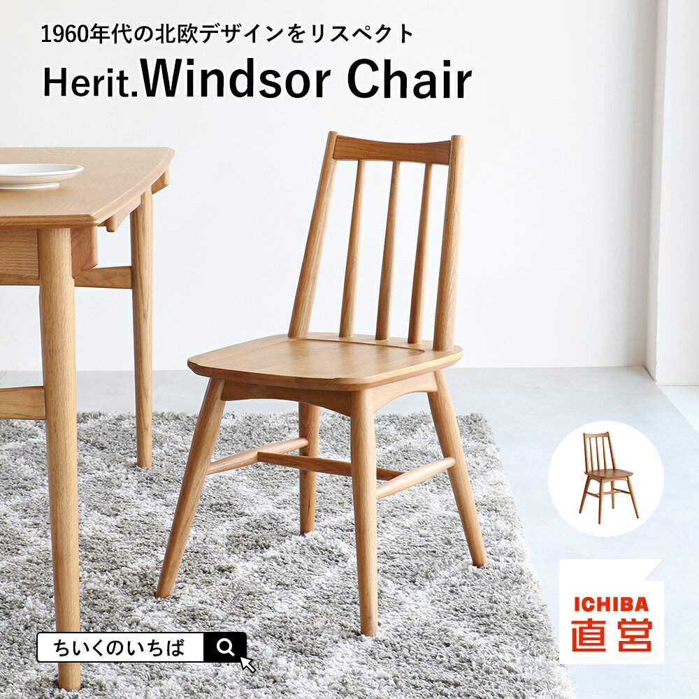 ウィンザーチェア ダイニングチェア 天然木 北欧家具 チェア 椅子 イス ダイニング リビングチェア 木製 ダイニングチェアー 木製椅子 木製チェア 食卓椅子 ちいくのいちば いちばかぐ Herit. Windsor Chair［HEC-3810］