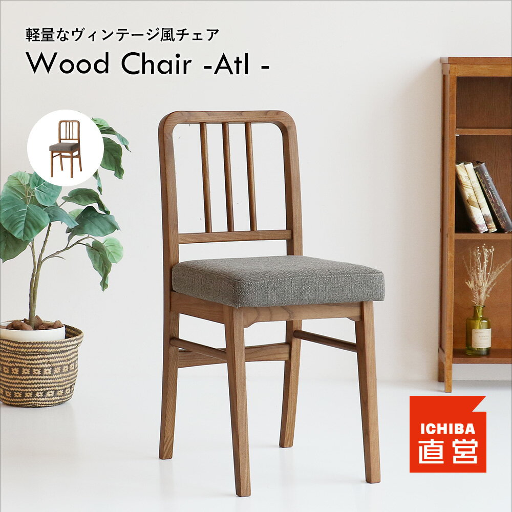 チェア イス 椅子 いす 1脚 デスク チェア ダイニングチェア リビングチェア カフェチェア 木製 天然木 ウッド ヴィンテージ ブラウン 北欧 シンプル 完成品 クッション Wood Chair -Atl - CH-3680 ちいくのいちば いちばかぐ