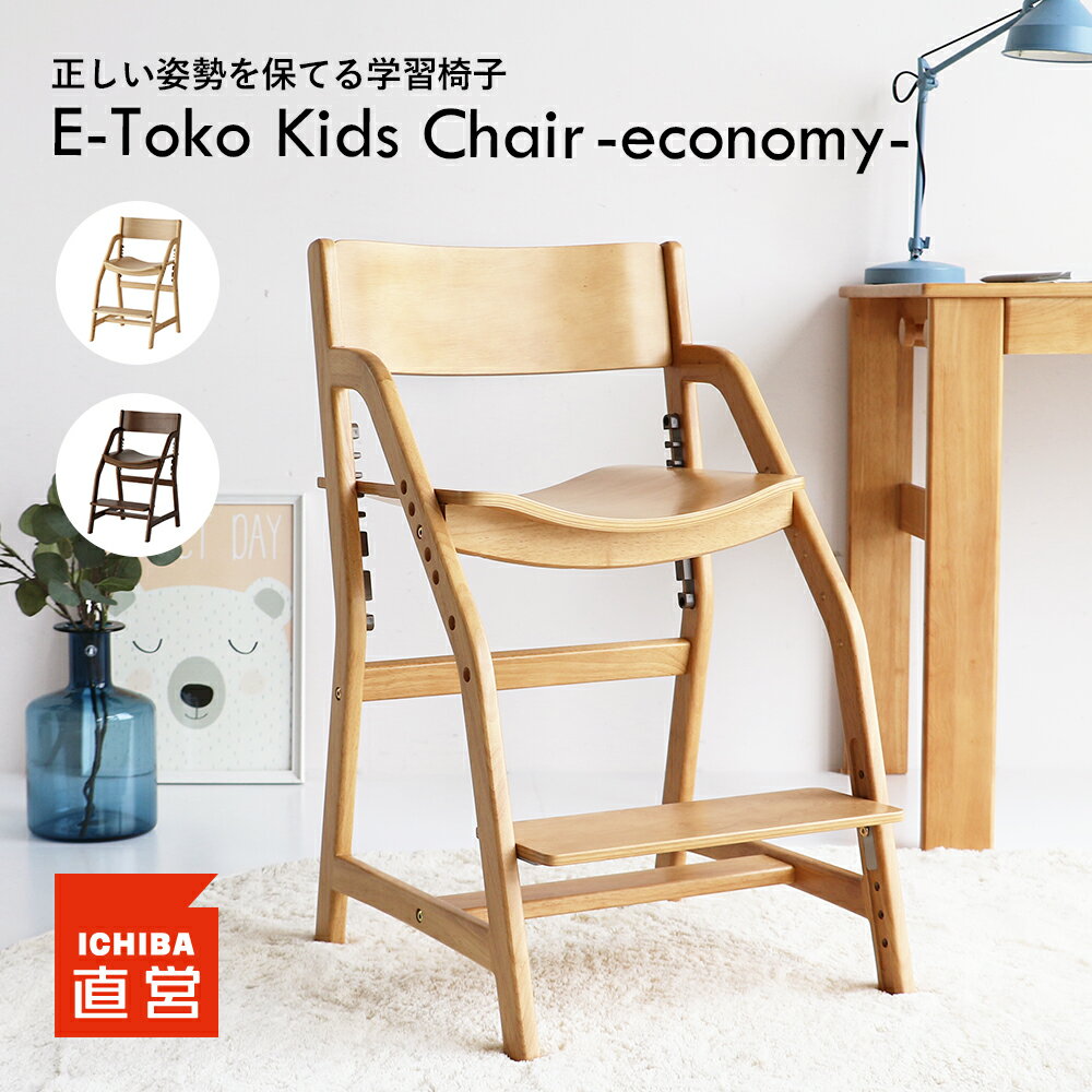 学習椅子 子供 キッズ 木製 姿勢 学習チェア 勉強椅子 ダイニングチェア キッズチェア 子供椅子 高さ調整 7段階 足置き 板座 リビング学習 ダイニング学習 E-Toko Kids Chair -economy- JUC-3661