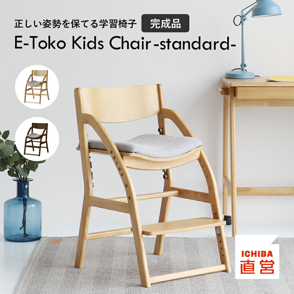 学習椅子 子供 キッズ 木製 姿勢 学習チェア 勉強椅子 ダイニングチェア キッズチェア 子供椅子 高さ調整 7段階 足置き クッション座面 完成品 リビング学習 ダイニング学習E-Toko Kids Chair -standard-[JUC-3686]