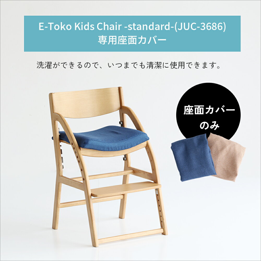E-Toko 子供チェア 撥水 座面カバー 木製 ダイニングチェア 子供用 チェアーカバー イスカバー キッズチェア 椅子 イス ちいくのいちば いちばかぐ E-Toko Chair Cover standard [JUC-3752] [2]