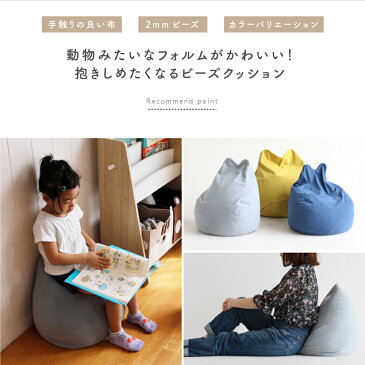 子供向け ビーズクッション 背もたれ クッション こたつ 座椅子 コンパクト クッション ビーズ フロアクッション フロア ソファ 枕 まくら おしゃれ 姿勢 チェア 椅子 いす ごろ寝 かわいい こども 子ども プレゼント ギフト