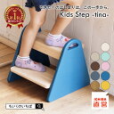 踏み台 子供 キッズステップ 正規品 ステップ ステップ台 子ども こども キッズ 幼児 ふみ台 トイレ 手洗い 玄関 庭 2段 昇降 おしゃれ 木製 天然木 ...