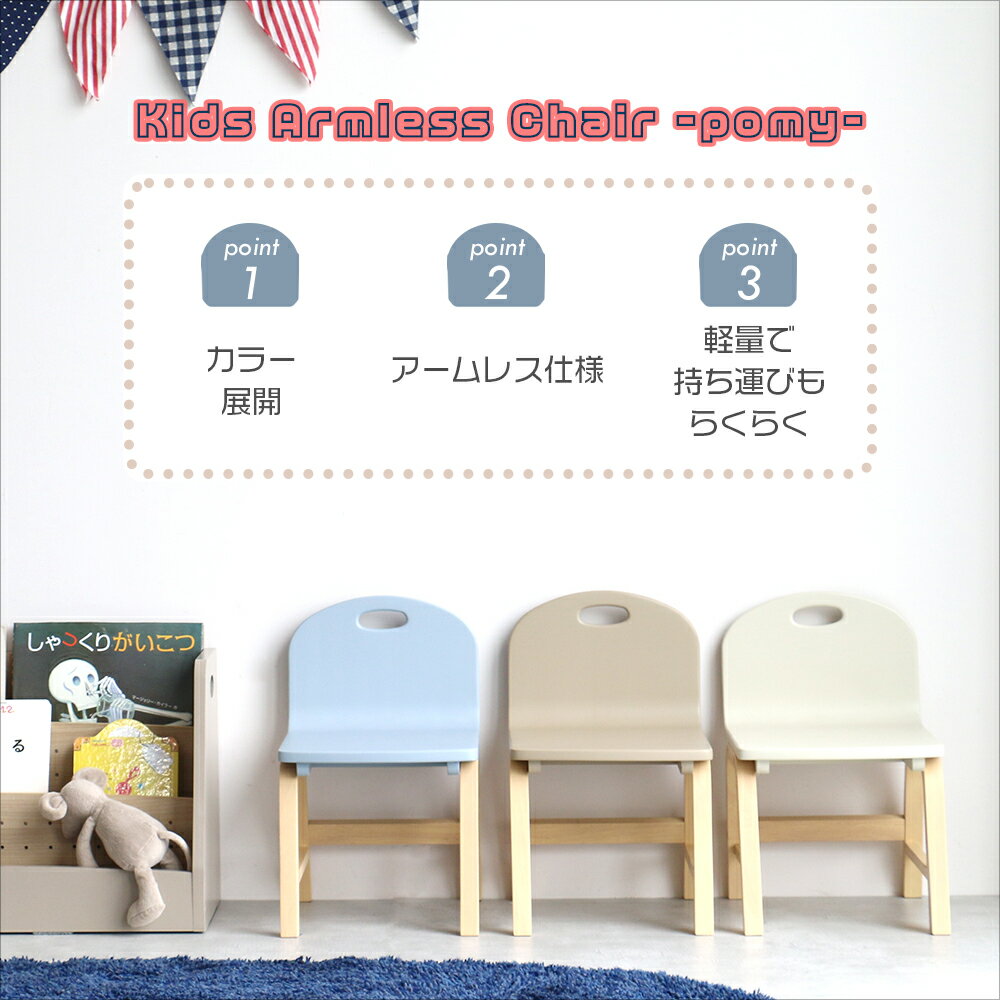 ���å������� �Ҥɤ������ ���ġ��� ���襤�� ���� �����ߥ��顼 ������� �Ҷ��ػ� �������� �ץ쥼��� ������ ���� ŷ���� �������� �ΰ�ȶ� �����Ф��� �������Τ����� Kids Armless Chair -pomy- [ILC-3735]