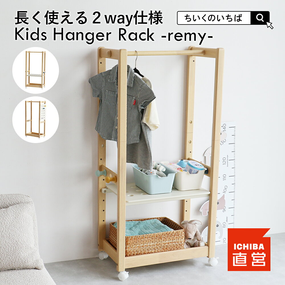 キッズハンガーラック 木製 2way 子ども 子供 キッズ ハンガーシェルフ ランドセルラック 高さ調節 おしゃれ 収納 洋服掛け キャスター付き コンパクト ...