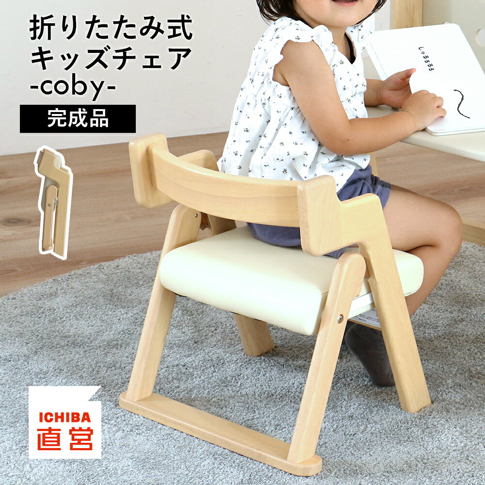 Rakuten - キッズチェア 折りたたみ 木製 ナチュラル 子供椅子 こどもイス 幼児チェア ローチェア 食事 学習 お絵かき 天然木 ラバーウッド 完成品 Kids Folding Chair -coby- ILC-3933 市場株式会社 ちいくのいちば いちばかぐ