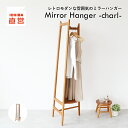 レトロモダンな雰囲気のミラーハンガー Mirror Hanger -charl- M-3714 Retro-Modern Series 個性的でありながら、どこか懐かしく落ち着いた雰囲気のあるシリーズ。 レトロ感があり、ちょっとした非日常感を味わえます。 point1 デザイン point2 機能性 point3 収納量 【カフェ風インテリアにぴったり】 細身でスッキリとしたデザインは、お部屋に圧迫感を与えません。 ゆったりと落ちついたカフェ風の空間をつくるのにぴったりです。 【美しい形状】 フレーム全体は台形に、さらに脚先にかけて尖らせた形状にすることで、 強度を保ちながらスタイリッシュに仕上げました。 【サークル状の棚板】 棚板はサークル状にしてデザインのアクセントにしています。 全体的にシンプルながらも、こだわりをたくさん詰め込みました。 【スタイリッシュながらも優しい印象に】 素材はアッシュ無垢材を使用。天然木の温もりを感じられます。 また、丸みをもたせることで優しい印象に。 【姿見×収納】 全身ミラーとハンガーラックがひとつになった、1台2役の商品！ サッと洋服を取りその場でスタイリングチェックができます。 【全身映るミラー】 ミラーの傾きの角度は84度。全身を映しやすい設計にしています。 身長165cmの人が本品から50cm離れた位置で全身が映ります。 【ハンガーをスムーズに動かせる】 ハンガーを引っかける部分は切り込みがなくフラットなつくり。 ハンガーをスムーズに動かせます。 【丈の長い服もかけられる】 バーから棚板までの高さは111.5cm。 ワンピースやロングスカートなど丈の長い服も収納できます。 オススメ！ 帽子やエコバッグの収納に 収納BOXやバッグの収納に 【空間の有効活用】 3本脚なので、お部屋のコーナーやデッドスペースに設置しやすい構造。 空間の有効活用ができます。 【手を伸ばせばすぐに取れる】 ソファの隣に配置しておくと、棚板に収納しているものは 座りながらでもすぐに取り出せます。 【玄関に置いて準備の時短に】 使用頻度の高いアイテムを収納しておけば、出かける前の準備の 時短になります。バタバタしている時もすぐに取り出せます。 【飛散防止対策】 ミラーの裏面(内部)には飛散防止用のテープが貼られているため、 万が一割れても大きな破片が飛び散りません。 【キズ防止のフェルト付き】 脚裏には、床に傷がつくのを防止するフェルト付きなので、 安心してお使いいただけます。 【スペック】 [品番]:M-3714BR [カラー]:ブラウン [品名]:Mirror Hanger -charl- [商品サイズ]:W 400 x D 450 x H 1600 mm [梱包サイズ]:W 1650 x D 450 x H 90 mm [商品重量]:約7.2kg [梱包重量]:約9.1kg [材質]:棚板:天然木化粧繊維板(オーク材).脚/桟:天然木(ラバーウッド材) [塗料]:ラッカー塗装 [耐荷重]:バー/4.0kg, 棚板/8.0kg [生産国]:ベトナム [組立仕様]:組立品 [JANコード]:4983043371404 [製造メーカー]:市場株式会社 ↑ページTOPへ ↓カート近くに進む 沖縄県への配送は船便や陸路でのお届けの場合もございますため、納期に1週間以上かかる場合がございます。予めご了承ください。