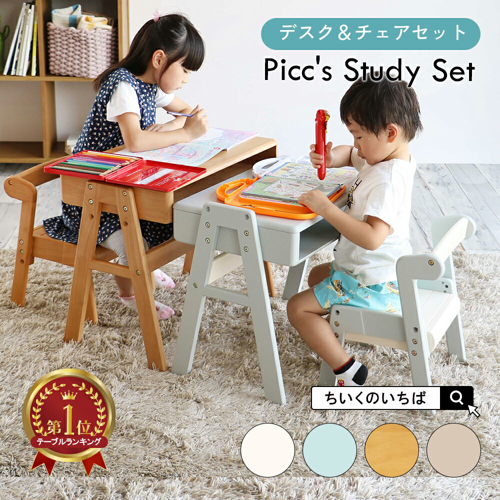 おしゃれ Picc'#s Study Set こどもチェア 子供椅子 子どもイス ...