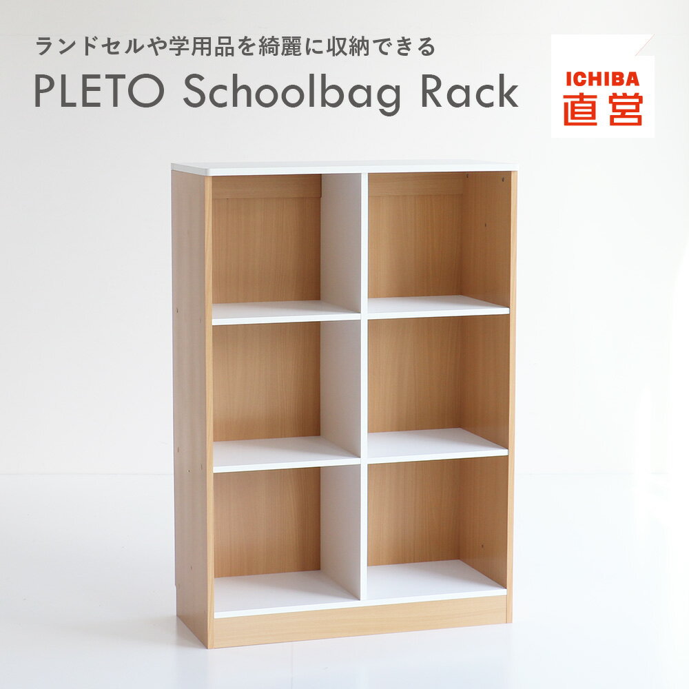 大量発注お見積り致します PLETO Schoolbag Rack プレト スクールバック ラック 収納 キャビネット ロッカー ランドセルラック 塾 学習塾 学校 シンプル ナチュラル 木目 子ども 小学生 児童 P…