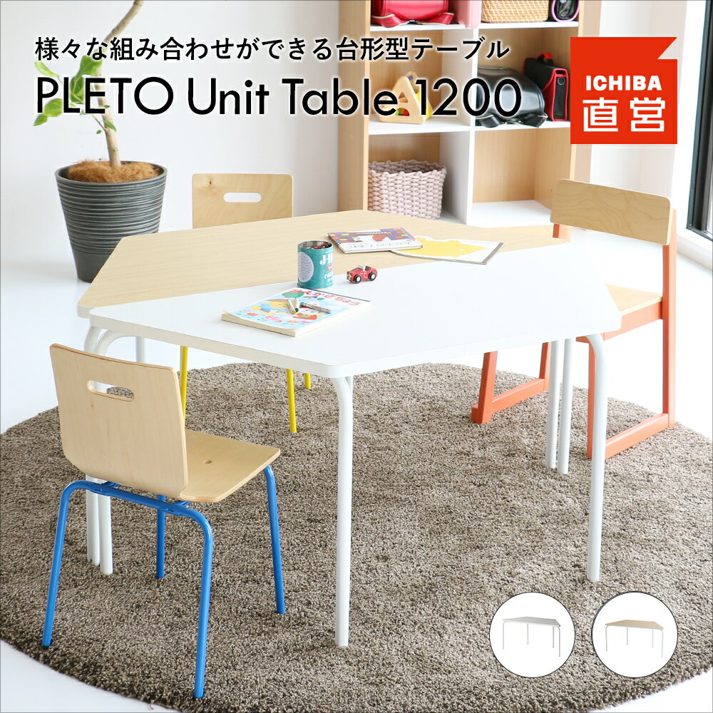 プレトシリーズ シンプルテーブル W1200 台形 [ホワイト/ナチュラル] テーブル 台形型 組み合わせ 塾 保育園 学校 習…