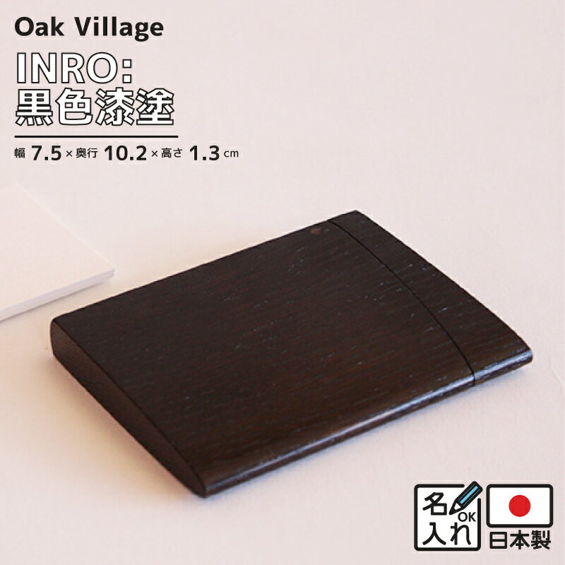 INRO:黒色漆塗 Oak Village オーク ヴィレッジ 木製 プレゼント ギフト