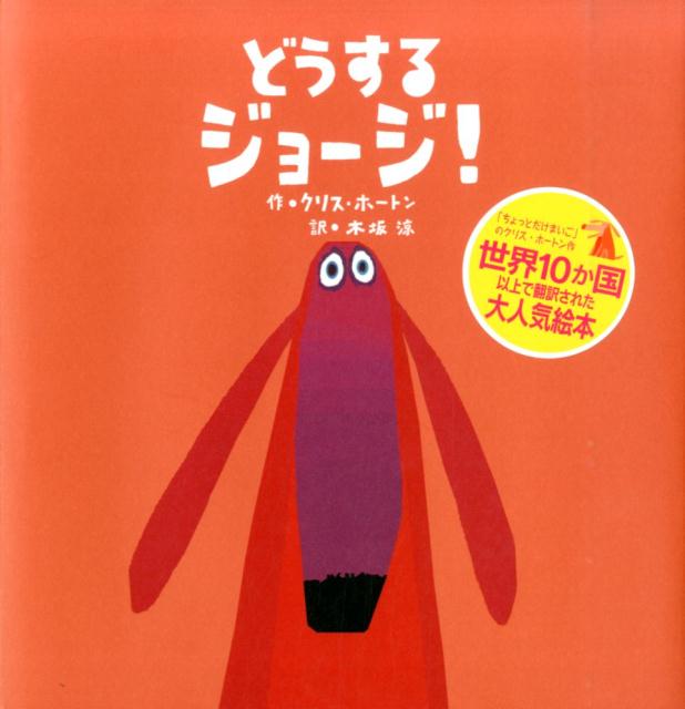 絵本 どうする ジョージ！夏休み 読書 感想文 自由研究 絵本のサムネイル
