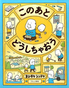 sale ポイント 10倍 3000円 クーポン 絵本 このあと どうしちゃおう ヨシタケ シンスケ 0歳 赤ちゃん 幼児 児童 ギフト プレゼント 出産祝い 入学夏休み 読書 感想文 自由研究 絵本