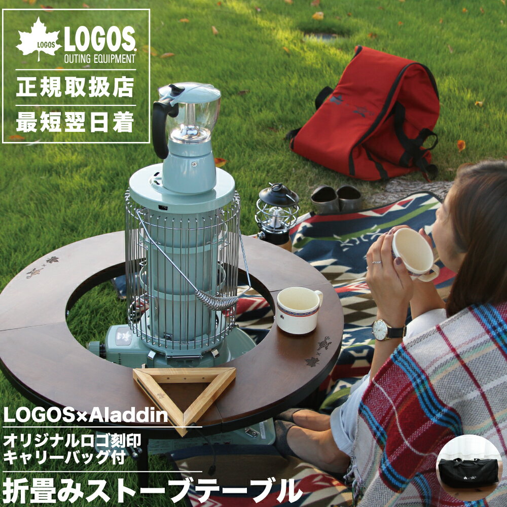 ストーブテーブル ワンポール テーブル 円キャンプ用品 セール LOGOS 正規取扱店 再入荷 LOGOS X ALADDIN ストーブテーブル ロゴス アラジン センゴク 千石通販格安セール情報 楽天 通販