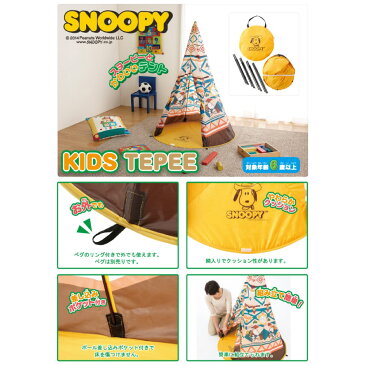 sale ポイント 10倍 3000円 クーポン キャンプ用品 LOGOS 正規取扱店 SNOOPY KIDS Tepee スヌーピー ティピーテント 子供 子供用 キッズ テント 室内 子供部屋 プレイルーム おもちゃ