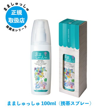 除菌水 除菌スプレー新生活 sale 100円 クーポン プレゼント 正規取扱店 まましゅっしゅ 100ml 手指消毒 除菌 消毒 除菌スプレー 次亜塩素酸水 除菌水 アレルギー 消臭 スプレー タバコ キッチン おもちゃ 除菌 お出かけ ノン アルコール 子供 幼児