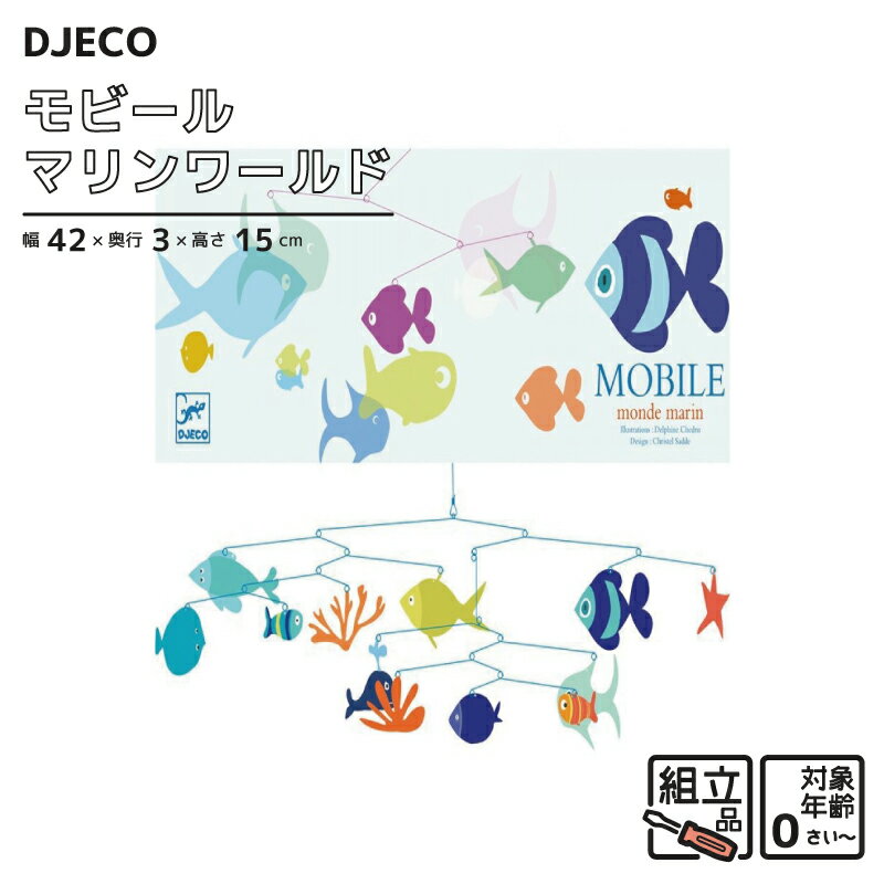 モビール 北欧 マリン ワールド 海 魚 クジラ ニモ ルームデコ DJECO プレゼント 誕生日 出産 祝い フランス 部屋 飾り