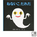 スーパーセール ポイント 10倍 最大 3,000円 クーポン プレゼント まとめ買い絵本 ねないこだれだ おばけ 夜 寝る 睡眠 寝ない 寝不足 トレーニング 0歳 赤ちゃん 幼児 児童 ギフト