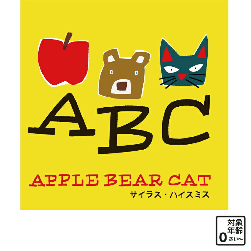 絵本 おはなし APPLE BEAR CAT アップル ベア キャット 英語 アルファベット 学習 学ぶ アニ