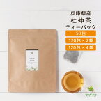 杜仲茶 国産 ティーパック 兵庫県産 2g×50包/120包×2袋/120包×4袋 [杜仲茶国産 国産杜仲茶 とちゅう茶 トチュウ茶 とちゅうちゃ ノンカフェイン ダイエット 胆汁酸ダイエット 送料無料]