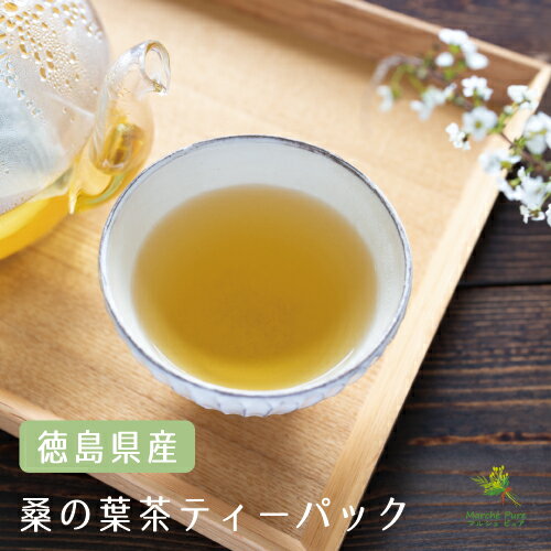 国産 桑の葉茶 桑茶 ティーパック 2g×35包 徳島県産 [桑の葉|クワの葉|クワの葉茶|くわ茶|くわの葉茶|マルベリーティー|桑の茶|ダイエット|血糖値|送料無料]