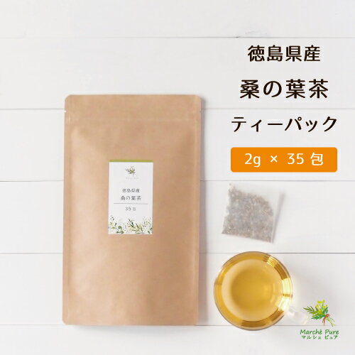 国産 桑の葉茶 桑茶 ティーパック 2g×35包 徳島県産 [桑の葉|クワの葉|クワの葉茶|くわ茶|くわの葉茶|マルベリーティー|桑の茶|ダイエット|血糖値|送料無料]