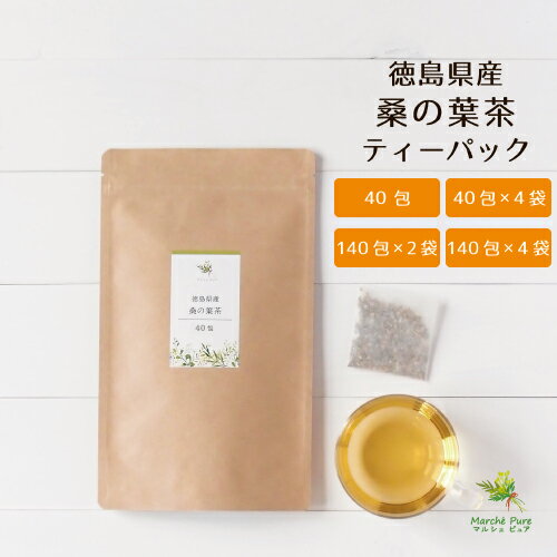 桑の葉茶 桑茶 国産 ティーパック 