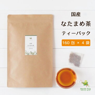 国産 白なたまめ茶ティーパック 2g×160包×4袋 送料無料[国産 なた豆茶 ティーバッグ]