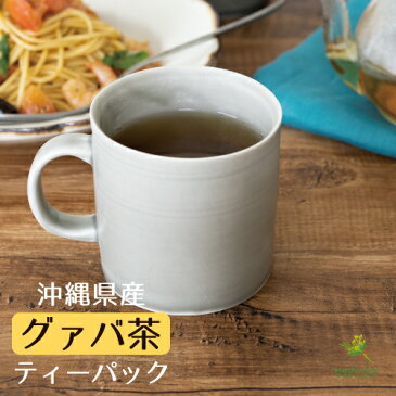 国産 グァバ茶 ティーパック 2g×140包×4袋 沖縄県石垣島産 送料無料[グアバ茶|ガバ茶|ぐぁば茶|ぐあば茶｜沖縄 グァバ茶|グァバ茶 国産|グァバ茶 送料無料|ティーバッグ]