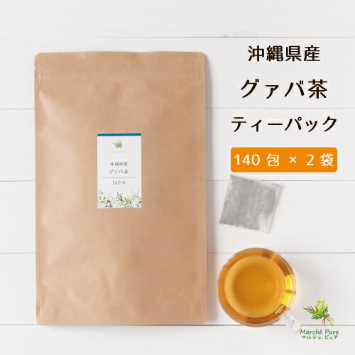 国産 グァバ茶 ティーパック 2g×140包×2袋 沖縄県石垣島産 送料無料[グアバ茶|ぐぁば茶|ぐあば茶｜ガバ茶|沖縄 グァバ茶|グァバ茶 国産|グァバ茶 送料無料|グァバ茶 ティーバッグ]