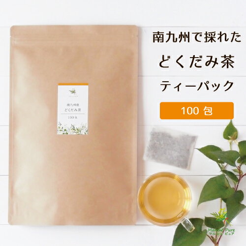 国産 どくだみ茶 ティーパック 2g×100包 南九州産[ドクダミ茶|どくだみ茶 ティーバッグ|どくだみ健康茶|ドクダミ健康茶]