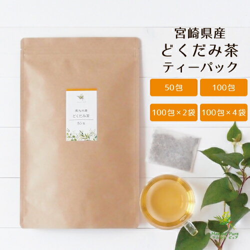 どくだみ茶 国産 ティーパック 宮崎県産 2g×50包 /100包/100包×2袋/100包×4袋 