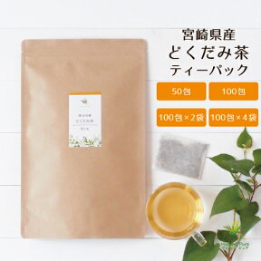 どくだみ茶 国産 ティーパック 宮崎県産 2g×50包 /100包/100包×2袋/100包×4袋 [ドクダミ茶 どくだみちゃ どくだみ ドクダミ どくだみ茶国産 国産どくだみ茶 ノンカフェイン 健康茶 九州産]