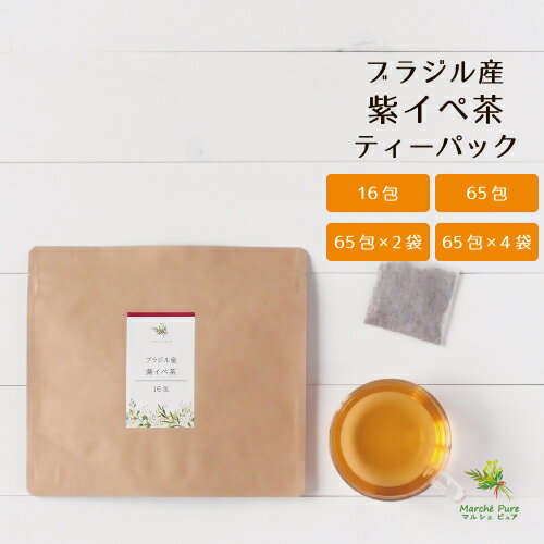 紫イペ茶 タヒボ茶 ティーパック ブラジル産 3g×16包/65包/65包×2袋/65包×4袋 タベブイア・アベラネダエ内部樹皮を使用［タヒボ イペ茶 紫イペ 送料無料］