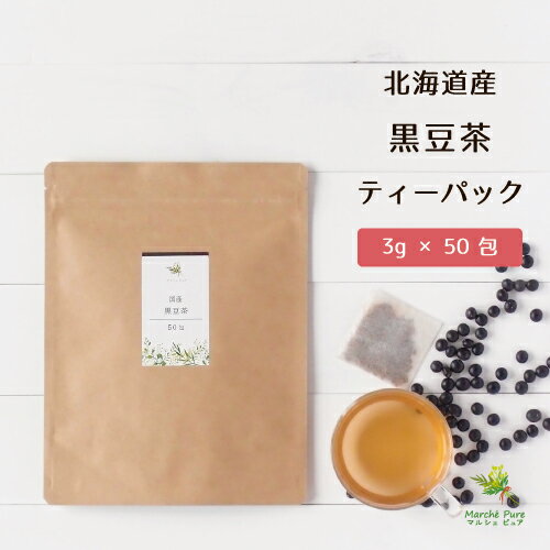 国産 黒豆茶 ティーパック 3g×50包 北海道産 ネコポス送料無料[黒豆茶 国産|くろまめ茶|クロマメ茶|黒豆茶 ティーバッグ|黒豆 茶]